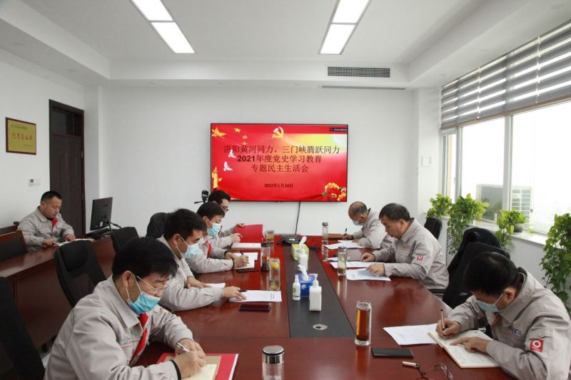 
				   
					洛陽黃河同力、三門峽騰躍同力黨委召開黨史學(xué)習(xí)教育專題民主生活會(huì)
				 