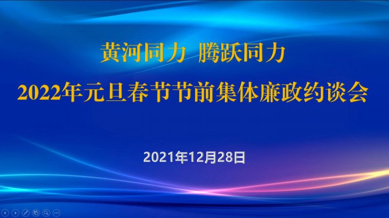 
				   
					黃河同力、騰躍同力紀(jì)委召開2022年元旦春節(jié)節(jié)前集體廉政約談會(huì)
				 
